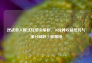逆战单人模式经验全解析，10分钟收益差异与单日刷取上限揭秘