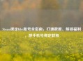 Steam绑定Klei账号全指南，打通数据、解锁福利，附手机号绑定教程