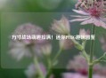 方寸战场萌趣拉满！迷你PUBG趣味图鉴
