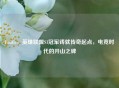 Fnatic，英雄联盟S1冠军铸就传奇起点，电竞时代的开山之碑