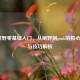 LOL打野零基础入门，从刷野到gank的核心思路与技巧解析