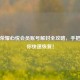 王者荣耀心悦会员账号解封全攻略，手把手教你快速恢复！