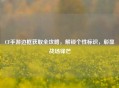 CF手游边框获取全攻略，解锁个性标识，彰显战场锋芒