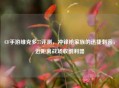 CF手游维克多77评测，冲锋枪家族的迅捷刺客，近距离战场收割利器