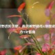 LOL打野进阶攻略，高效刷野路线&地图资源争夺TOP指南