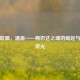 英雄联盟，潘森——斯巴达之魂的崛起与不朽荣光
