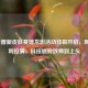 LOL盲僧新皮肤赛博龙影活动炸裂开启，限定福利拉满，科技感特效帅到上头