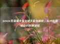 2020LOL荒漠屠夫雷克顿天赋全解析，从对线到团战的极致适配