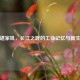 谌家矶，长江之畔的工业记忆与新生