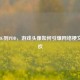 从PUBG到PDD，游戏头像如何引爆     梗文化狂欢