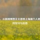 沈灏，从新闻理想主义者到上海第六人民医院的坚守与反思