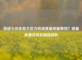 穿越火线东部大区为何成质量局聚集地？质量局遭禁背后原因探析