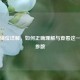 散光轴位详解，如何正确理解与查看这一关键参数