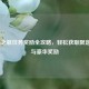 LOL海之歌任务奖励全攻略，轻松获取限定皮肤与豪华奖励