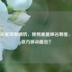 阿珂玩家深夜破防，我到底是峡谷刺客，还是敌方移动血包？
