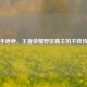 快手峥峥，王者荣耀野区霸主的不败传奇