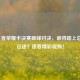 KPL王者荣耀半决赛巅峰对决，谁将踏上总决赛征途？速看精彩视频！