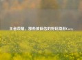 王者荣耀，那些被低估的野区隐形Carry