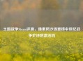 王国战争Steam评测，像素风沙场重铸中世纪战争史诗附激活码