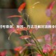 LOL封号查询，原因、     及解封流程全解析