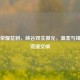 王者荣耀花轲，峡谷双生微光，温柔与锋芒的浪漫交响