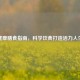 健康膳食指南，科学饮食打造活力人生