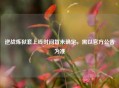 逆战炼狱套上线时间暂未确定，需以官方公告为准