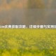 CFM200庆典获取攻略，详细步骤与实用技巧