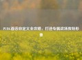 PUBG面容自定义全攻略，打造专属战场独特形象