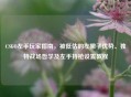 CSGO左手玩家指南，被低估的左撇子优势、独特战场哲学及左手持枪设置教程