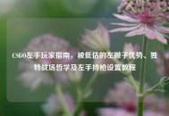 CSGO左手玩家指南，被低估的左撇子优势、独特战场哲学及左手持枪设置教程