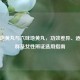 知柏地黄丸与六味地黄丸，功效差异、适用人群及女性辨证选用指南