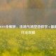 逆战BOSS全解析，出场气场塑造教学+最新BOSS打法攻略