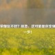 王者荣耀玩不好？别急，这可能是你变强的之一步！
