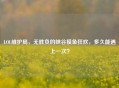 LOL维护局，无胜负的峡谷摸鱼狂欢，多久能遇上一次？