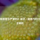 腰椎骨质增生严重吗？症状、危害与科学防治全解析