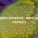 王者貂蝉与CF碎片系统对比，两款热门游戏碎片需求差异大