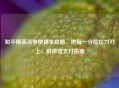 和平精英点券使用全攻略，把每一分花在刀刃上，附微信支付指南