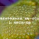 和平精英点券使用全攻略，把每一分花在刀刃上，附微信支付指南