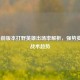 LOL当前版本打野英雄出场率解析，强势英雄与战术趋势