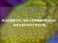 峡谷心酸藏不住！那些王者荣耀里的卑微台词，原来王者也有说不尽的无奈
