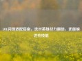 LOL闪现适配指南，选对英雄战力翻倍，还能躲这些技能