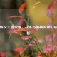 浮梦解说王者荣耀，战术与英雄的梦幻联动解析