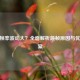 CSGO帧率波动大？全面解析跳帧原因与优化方案