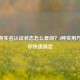 CF手游实名认证状态怎么查询？3种实用     帮你快速搞定