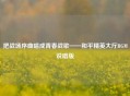 把战场序曲唱成青春战歌——和平精英大厅BGM说唱版
