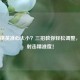 和平精英准心太小？三招教你轻松调整，提升射击精准度！