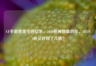CF手游赏金令回忆杀，2020枪神热血仍在，2021S1你又肝到了几级？