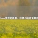 Chance骨折的机制、诊断与治疗全解析