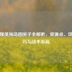 和平精英海岛图房子全解析，资源点、攻防技巧与战术布局